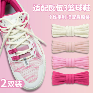 适配李宁反伍3low三米白粉色半圆鞋带原装2二篮球鞋白红黄灰鞋绳