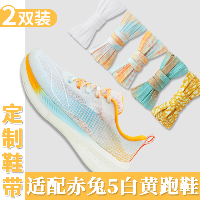 适配赤兔5Pro白黄定制鞋带