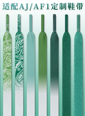适配dunk空军一号AF1白绿缝线渐变鞋带原装AJ1墨绿色腰果花鞋绳男