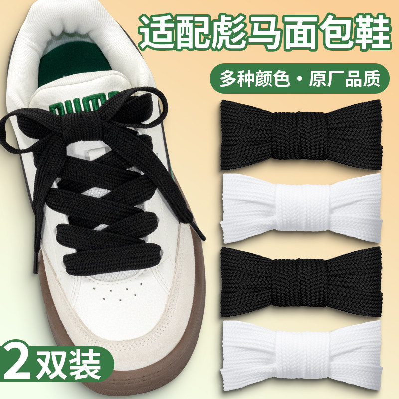 适配彪马Park Lifestyle白色加宽鞋带扁面包鞋板鞋黑丝带鞋绳男女