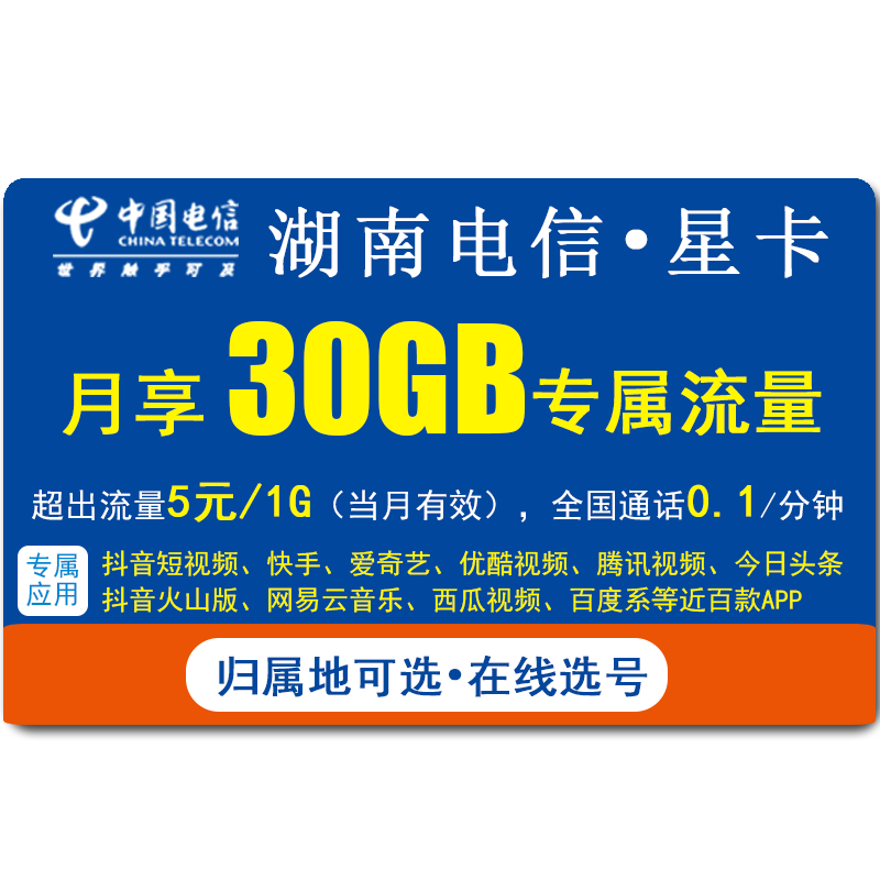 湖南长沙株洲湘潭衡阳邵阳 电信星卡 低月租卡手机号码卡电话卡