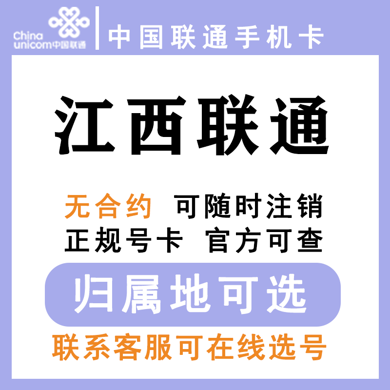 中国联通江西南昌萍乡新余上饶赣州抚州吉安低月租手机卡大王卡