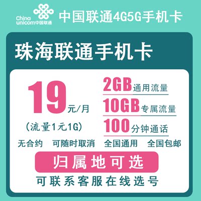 珠海联通手机卡正规4G5G电话号码卡流量卡上网卡低月租老人卡