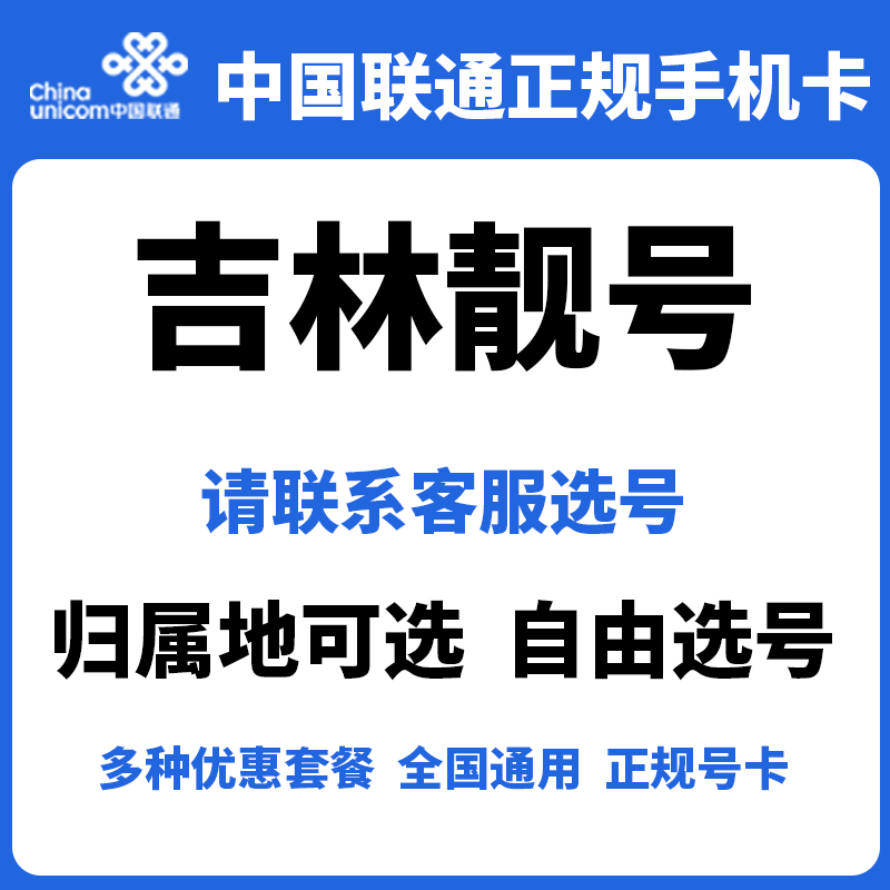 吉林联通靓号5G手机卡长期套餐低月租全国通用电话号码卡正规号卡