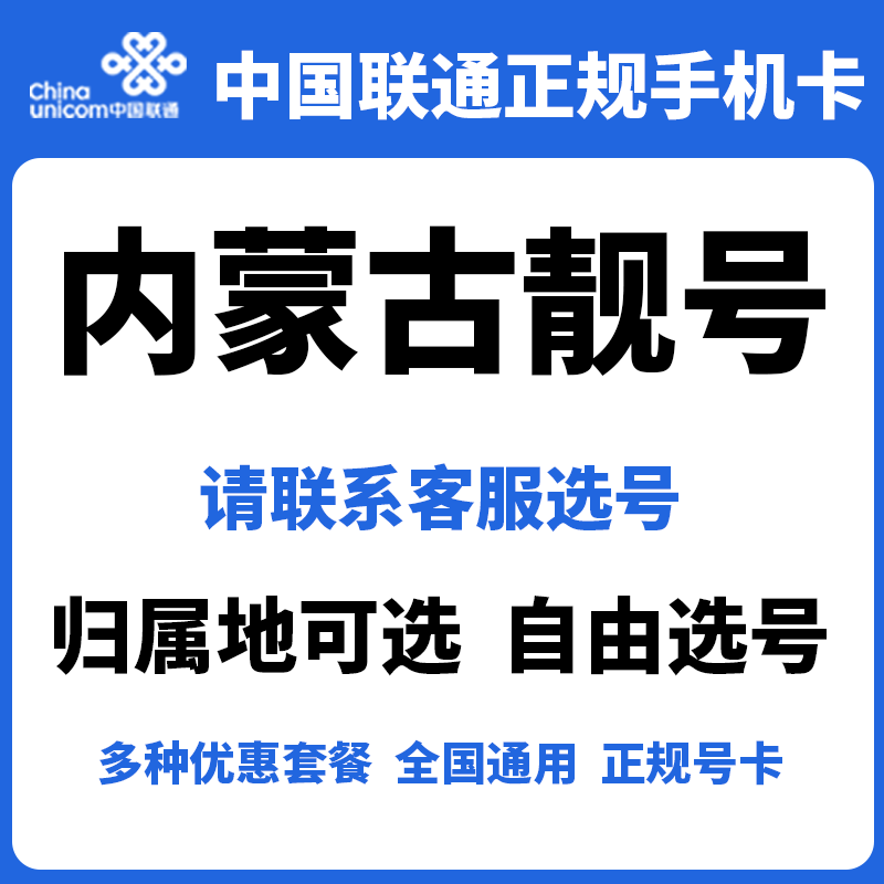 内蒙古联通靓号5G手机卡长期套餐低月租全国通用电话号码卡正规卡 手机号码/套餐/增值业务 运营商号卡套餐 原图主图