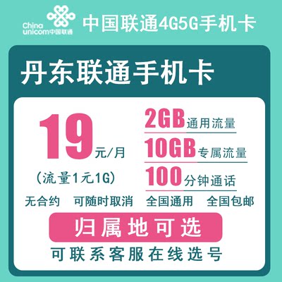 丹东联通手机卡正规4G5G电话号码卡流量卡上网卡低月租老人卡