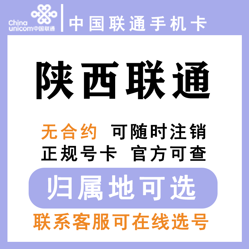 中国联通 陕西西安铜川宝鸡咸阳渭南延安汉中 低月租手机卡大王卡