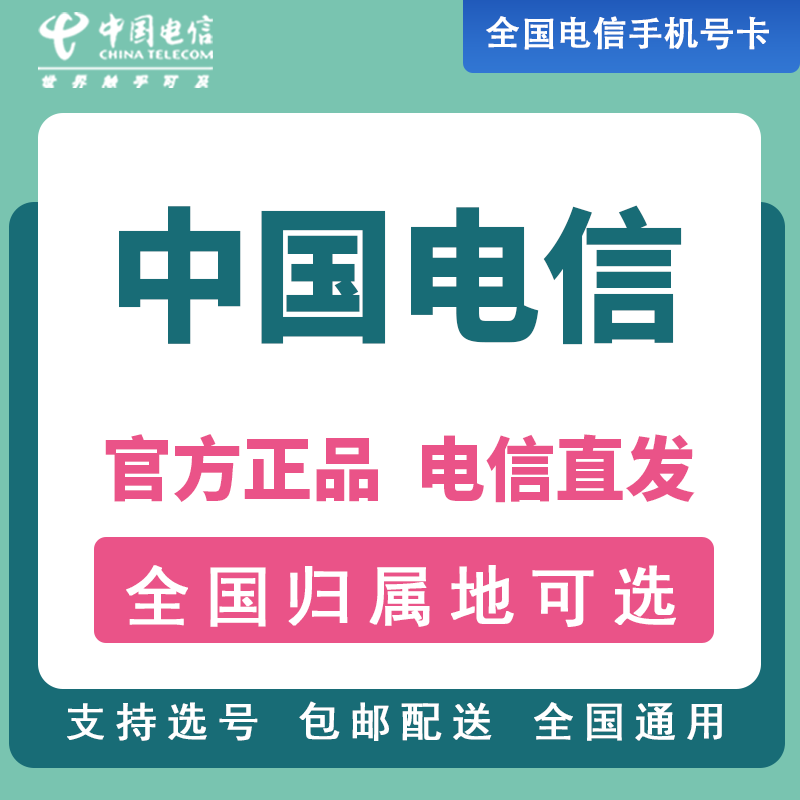 中国电信低月租手机卡电话号码卡流量卡星卡可发外省全国通用