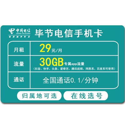 毕节电信手机卡低月租全国通用流量卡上网卡4G5G电话号码卡