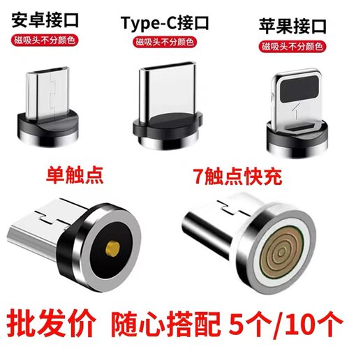 单触点通用磁吸头七触点快充安卓type-c适用苹果华为vivo手机磁头