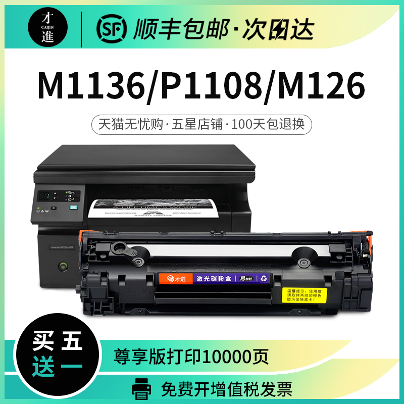 适用惠普88a硒鼓m1136打印机墨盒mfp m126a/nw易加粉晒鼓laserjet