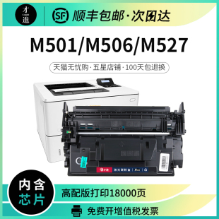 xm打印机M527f 适用惠普M501n硒鼓M506n dnm墨盒CF287A