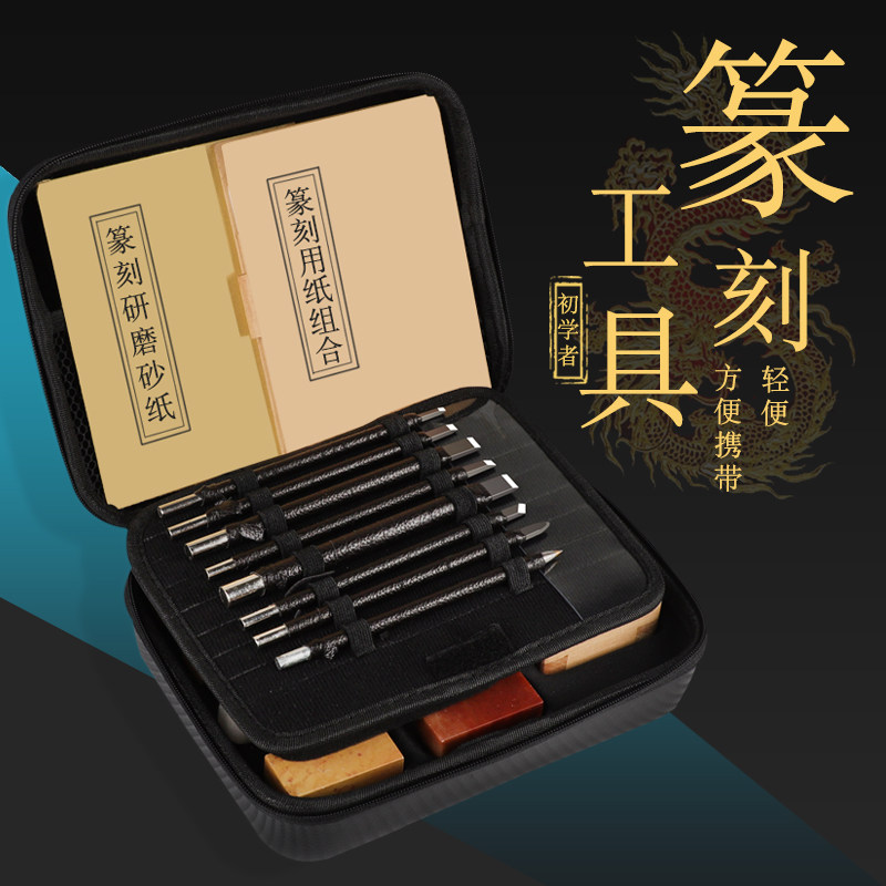 钨钢篆刻刀礼盒篆刻工具套装练习章料初学者全套入门学生练习印章