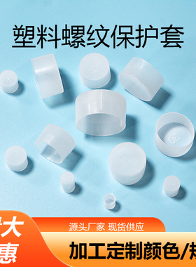 塑料盖白色钢筋圆盖防尘盖保护盖塑胶螺纹牙套螺丝封帽钢管防尘套