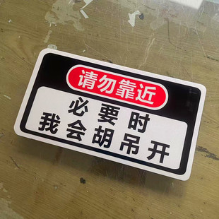 汽车装饰贴纸请勿靠近警示贴 必要时我会胡吊开搞笑创意女司机贴