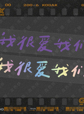 我很爱我们林俊杰JJ演唱会应援物料周边文字贴纸装饰电动汽车贴纸