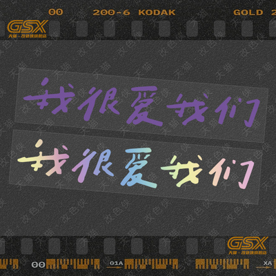 我很爱我们林俊杰JJ演唱会应援物料周边文字贴纸装饰电动汽车贴纸