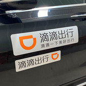 滴滴出行磁性车贴汽车身网约车磁吸专车快车门反光磁贴纸T3曹操