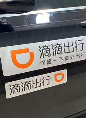 滴滴出行磁性车贴汽车身网约车磁吸专车快车门反光磁贴纸T3曹操