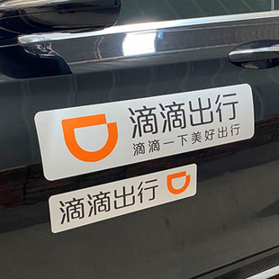滴滴出行磁性车贴汽车身网约车磁吸专车快车门反光磁贴纸T3曹操
