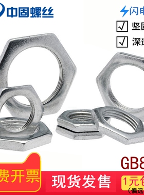 GB808 白锌六角薄螺母 超薄细牙螺母细牙薄螺母灯式扁螺母 m6-m30