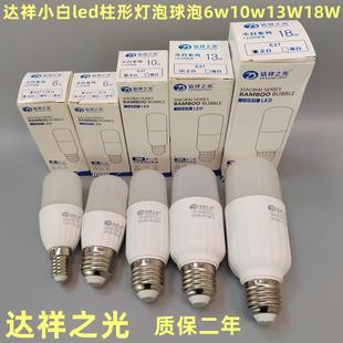 达祥之光LED小白系列柱型球泡6W10W13W18W超亮节能筒灯白光专用灯