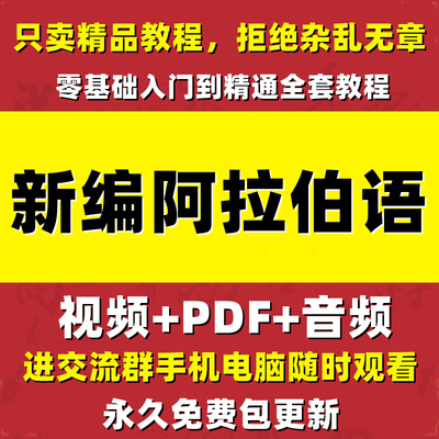 阿拉伯语视频教程自学入门学习零基础小语种初级中级全套课程资料