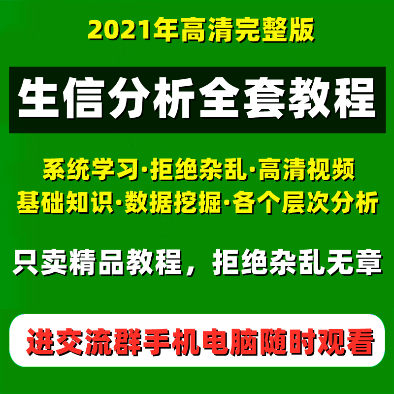 生物信息学TCGA数据分析GEO全套视频教程RNA蛋白质序列生信入门课 商务/设计服务 设计素材/源文件 原图主图