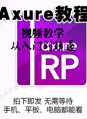 零基础产品经理全套视频教程xure9课程原型设计数据分析产品运营