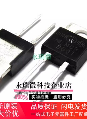 全新原装MUR860 快恢复二极管 U860 MUR860G TO220-2 好质量