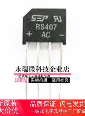 全新桥堆RS407 扁桥 4A700V 整流器/整流桥 SEP/HY