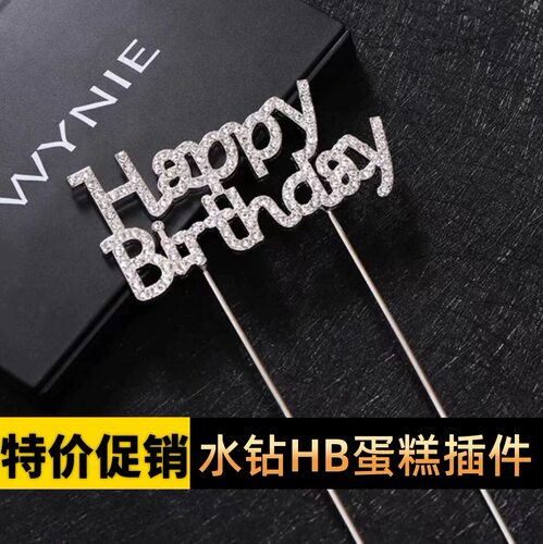 银色钻石HappyBirthday蛋糕插件