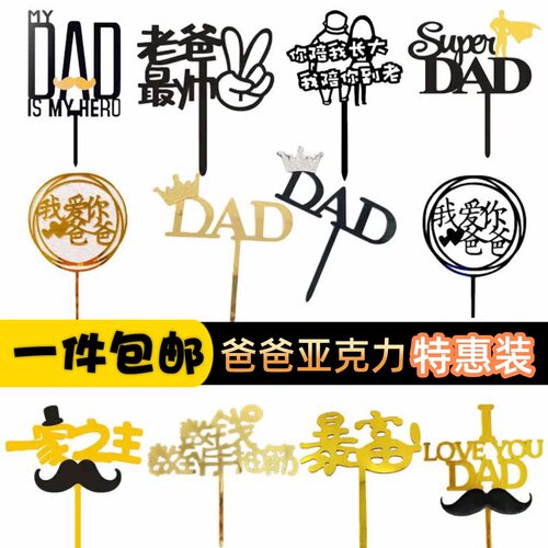 父亲节亚克力蛋糕装饰包邮