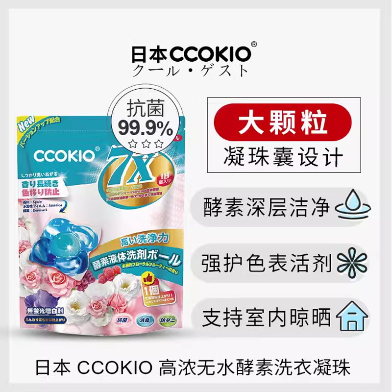 日本CCOKIO进口酵素大颗洗衣凝珠留香珠三合一柔顺护色洗衣液珠凝