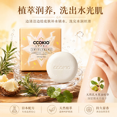 日本CCOKIO进口乳木果香氛沐浴皂
