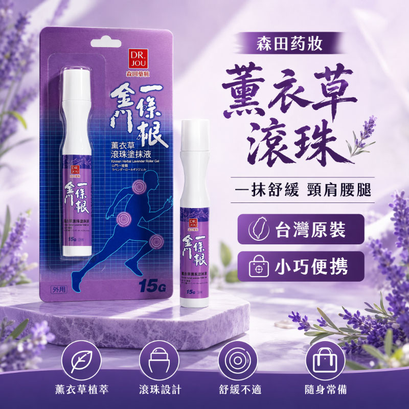 森田金门一条根台湾原装正品植物草本薰衣草精油滚珠便携肌肉酸痛
