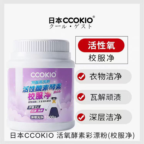 日本ccokio校服净活性酵素校服专用洗衣粉瓦解顽渍衣物深层去污剂