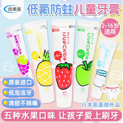 齿美屋日本进口儿童护齿低泡牙膏