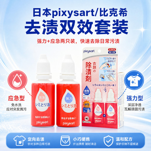 日本pixysart比克希便携去渍笔