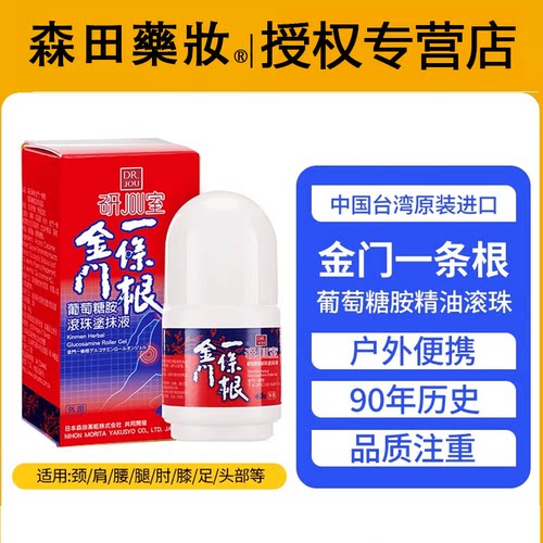森田药妆老姜精油滚珠颈肩腰腿