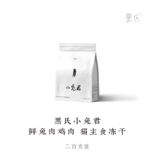 小兔君鲜兔肉鲜鸡肉猫猫全价无谷主食冻干生骨肉颗粒肉饼 黑氏