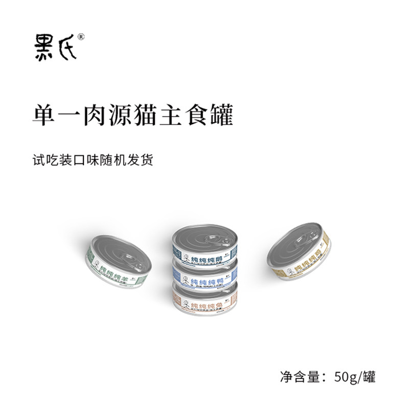黑氏单一肉源猫主食罐鸡鸭兔鹅羊肉全价低敏罐头湿粮尝试装