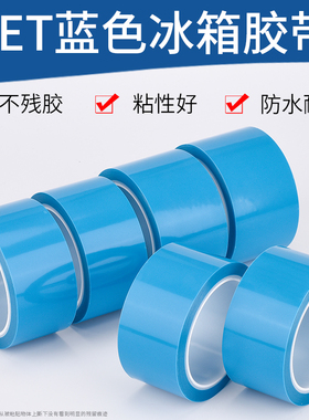 蓝色透明冰箱胶带固定打印机空调家电器用强粘力PTE蓝色冰箱胶纸
