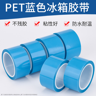蓝色透明冰箱胶带固定打印机空调家电器用强粘力PTE蓝色冰箱胶纸