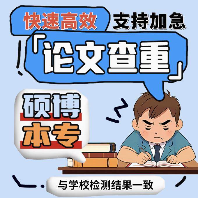 中国高校论文检测专科本科硕士毕业博士开题报告适用学校官网查重