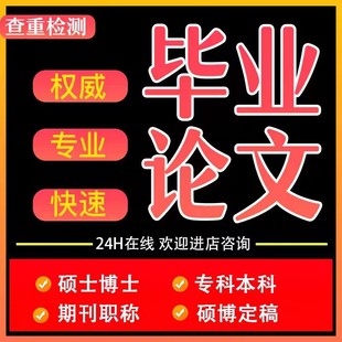 【论文  可加急 】专科本科MBA硕士毕业开题MPA查重服务检测报告