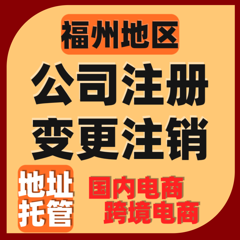 福州公司注册电商营业执照代办注工商注册