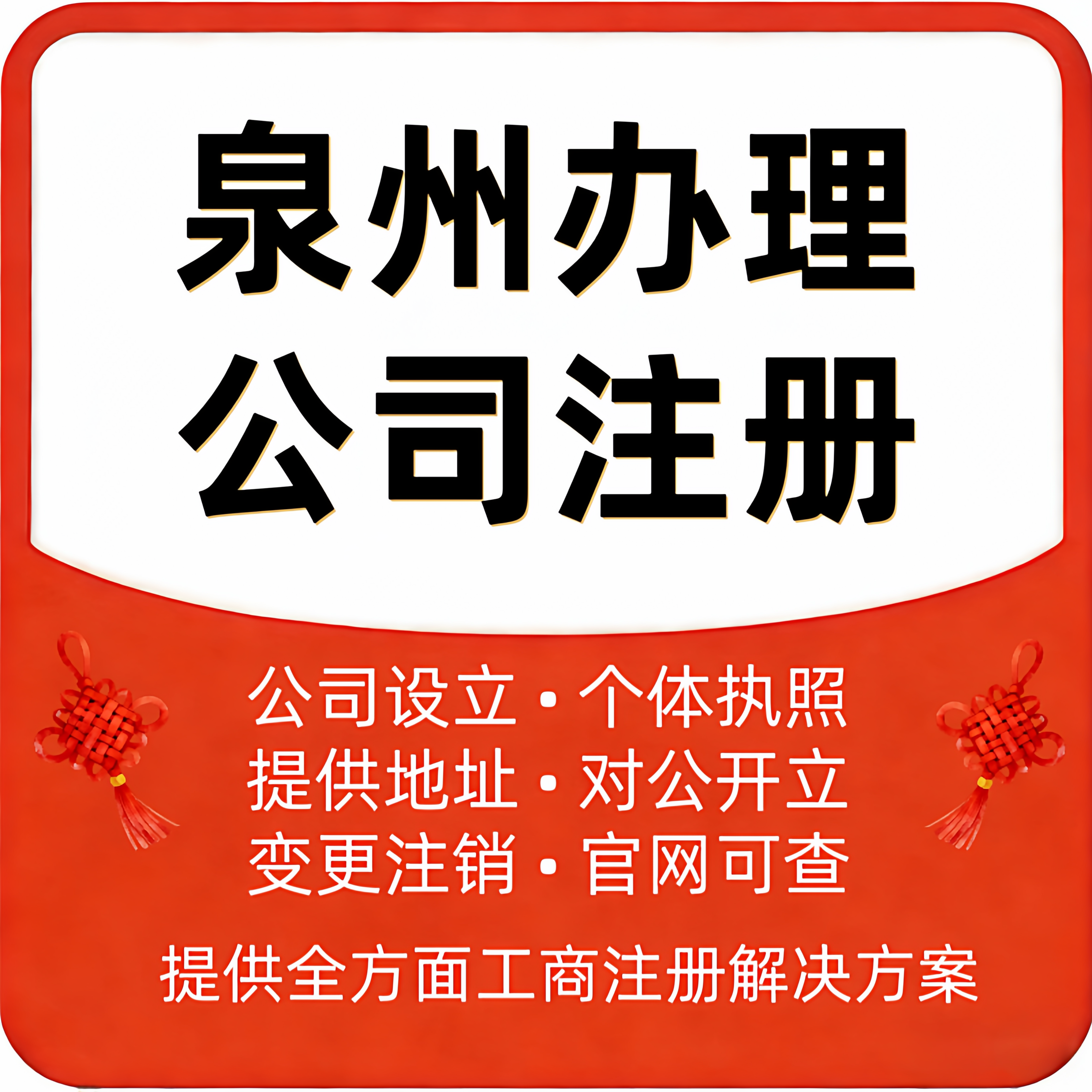 泉州公司注册办理营业执照个体户工商注册