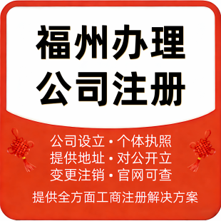 福州公司电商营业执照个体公司注册注销变更异常解除提供地址挂靠