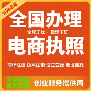 福州公司注册个体户办理电商营业执照提供地址变更注销福州代办